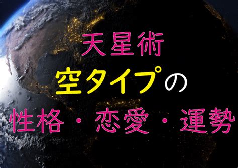 空タイプ 男性|天星術の空タイプの恋愛傾向は？男女の違いや相性がいいのは？。